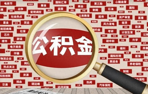 长岭辞职可以取住房公积金（辞职了可以取出公积金吗）