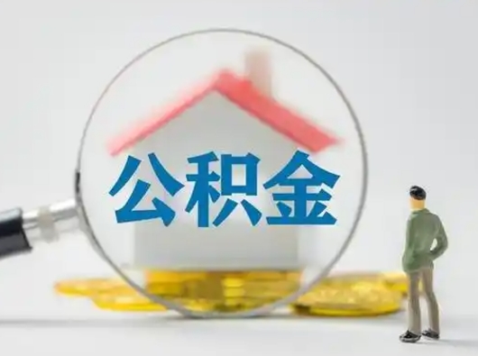 长岭取住房公积金（取住房公积金最新政策）